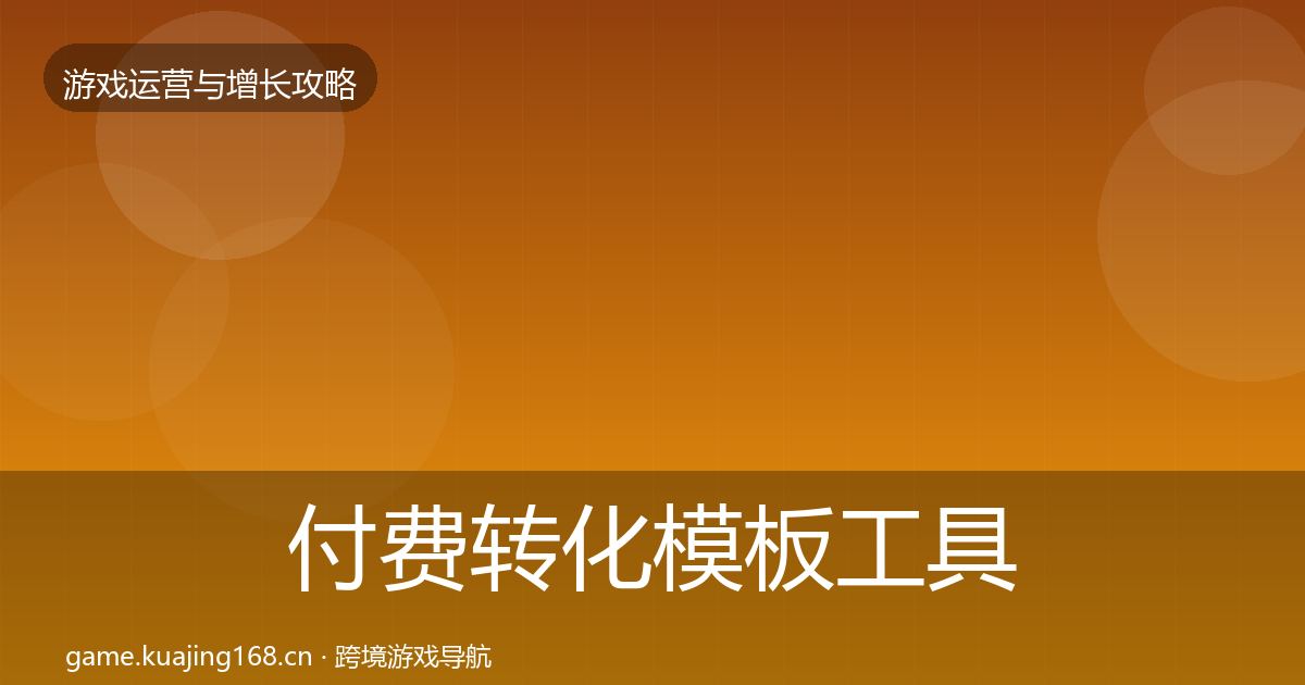 付费转化模板工具要点梳理·第631篇