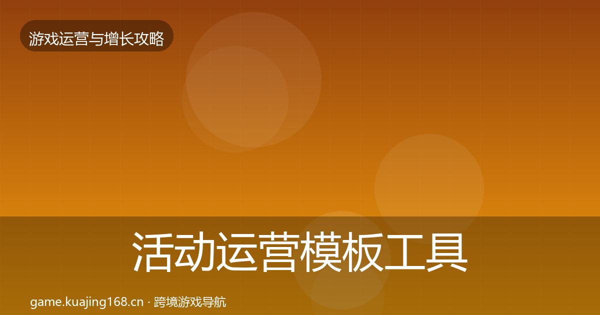 活动运营模板工具入门到进阶·第631篇