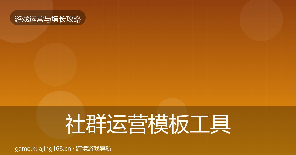 社群运营模板工具全攻略·第632篇