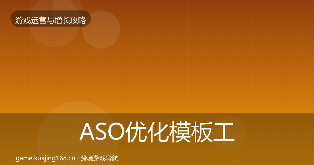 ASO优化模板工具实践指南·第632篇