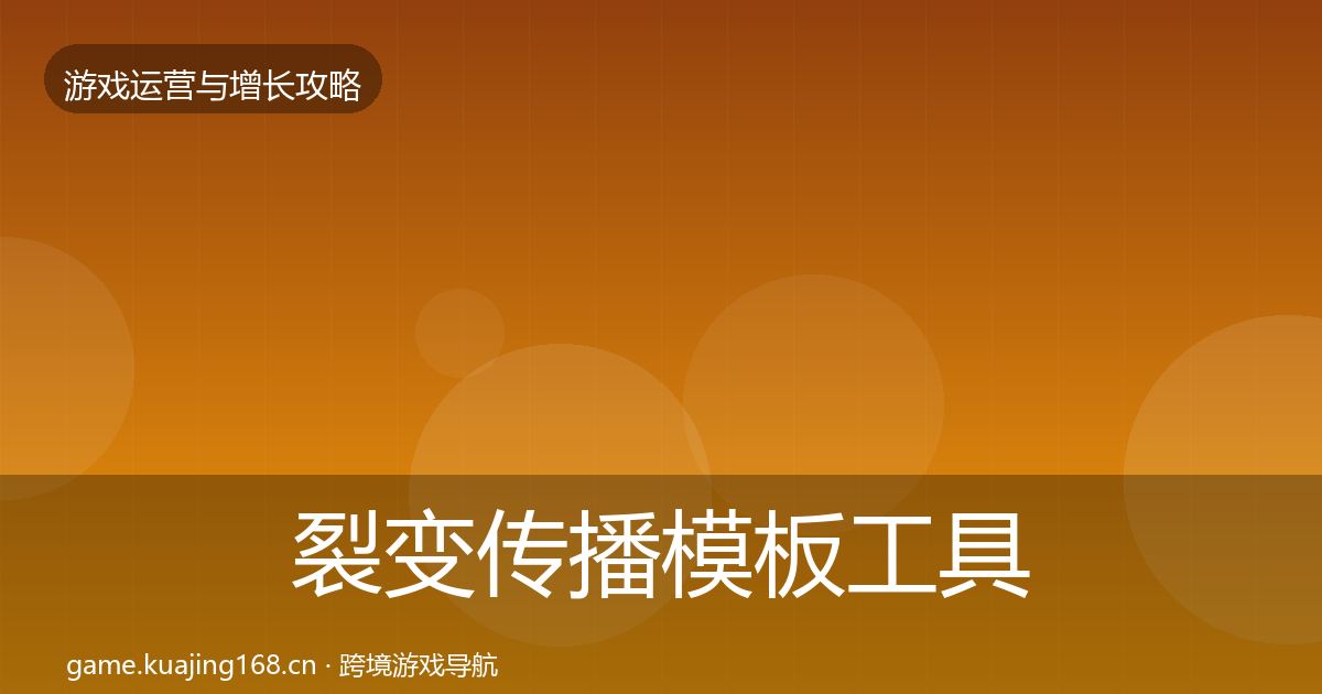 裂变传播模板工具入门到进阶·第632篇