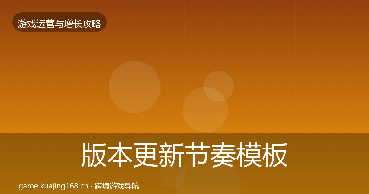 版本更新节奏模板工具全攻略·第633篇