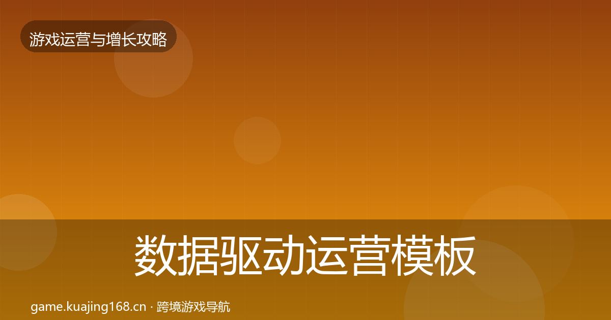 数据驱动运营模板工具实践指南·第633篇