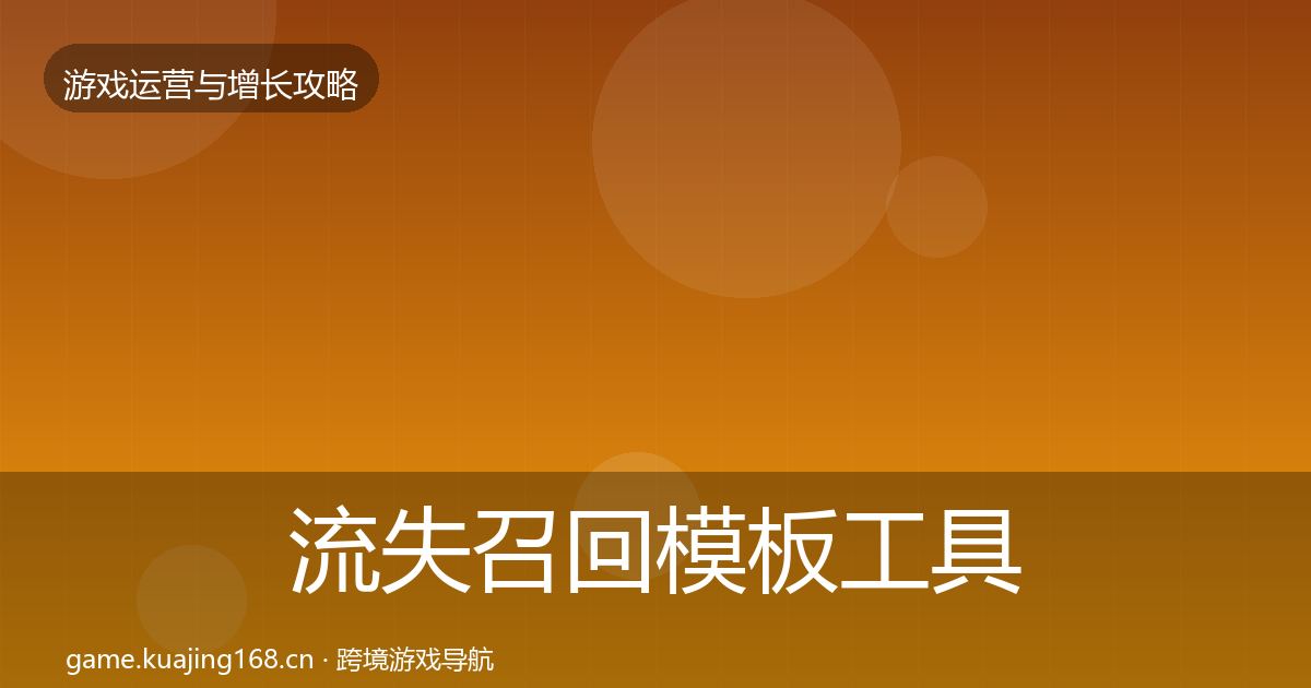 流失召回模板工具要点梳理·第633篇