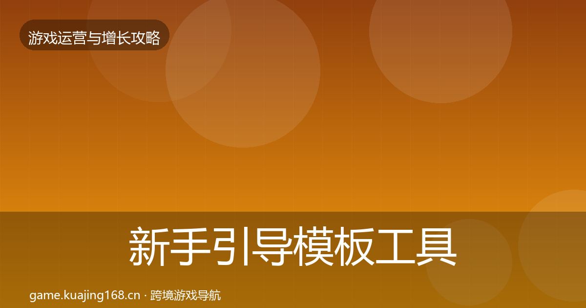 新手引导模板工具入门到进阶·第633篇