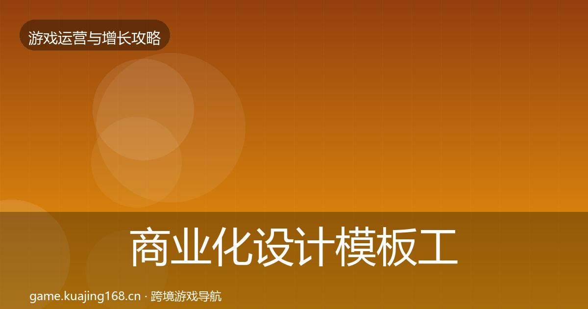 商业化设计模板工具全攻略·第634篇