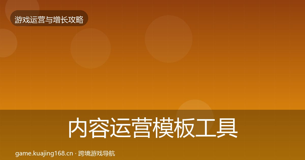 内容运营模板工具实践指南·第634篇