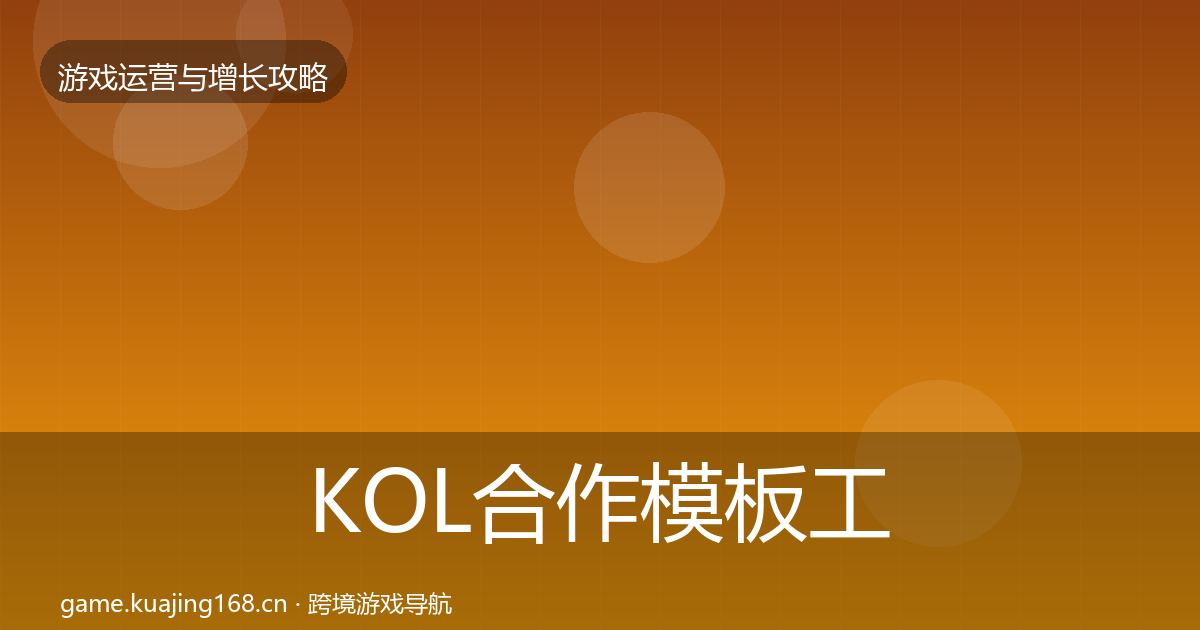 KOL合作模板工具要点梳理·第634篇
