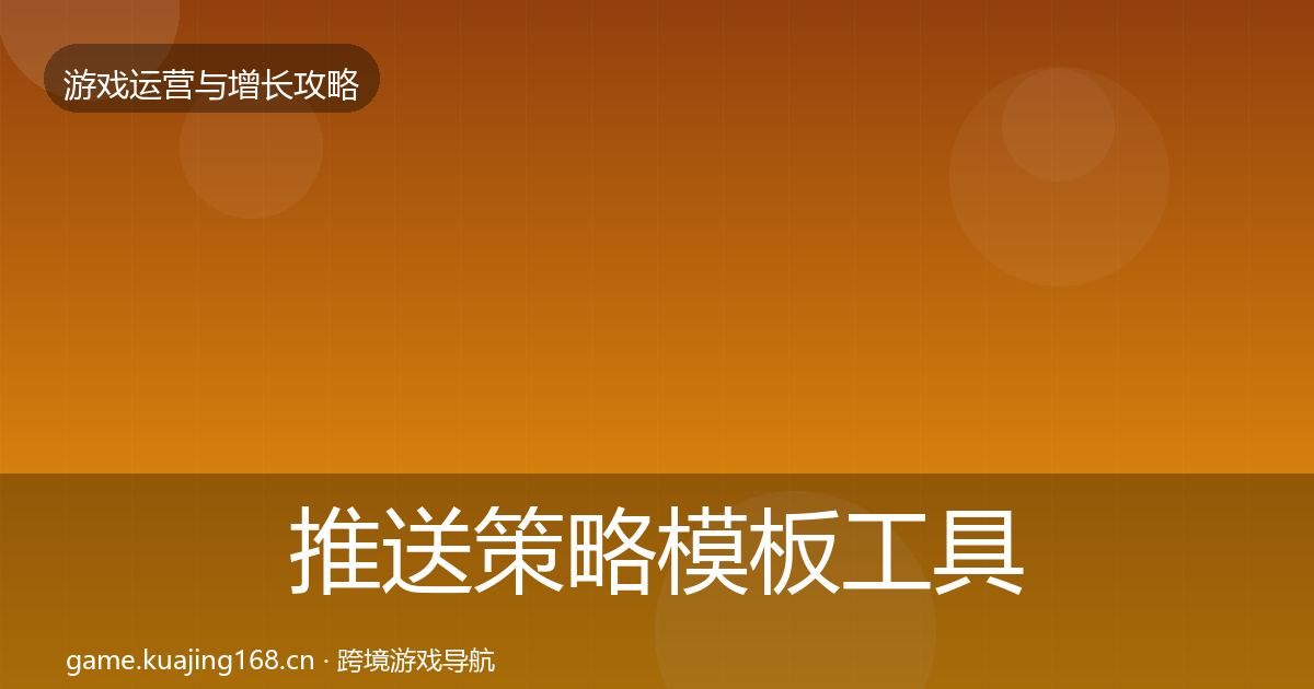推送策略模板工具入门到进阶·第634篇