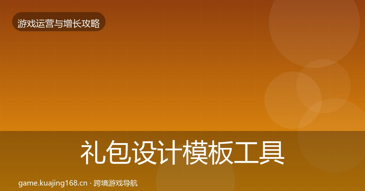 礼包设计模板工具全攻略·第635篇