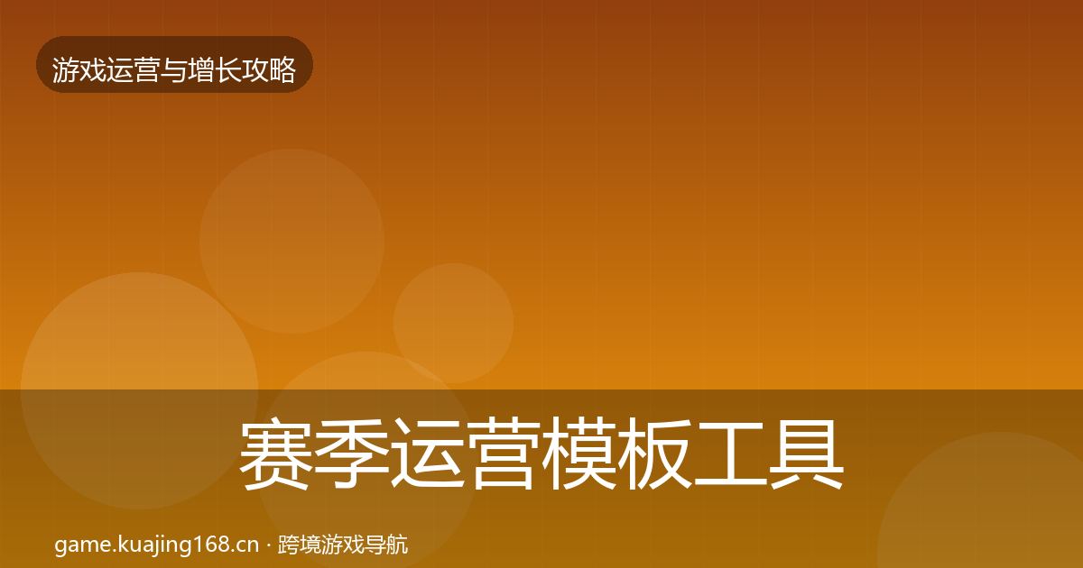 赛季运营模板工具实践指南·第635篇