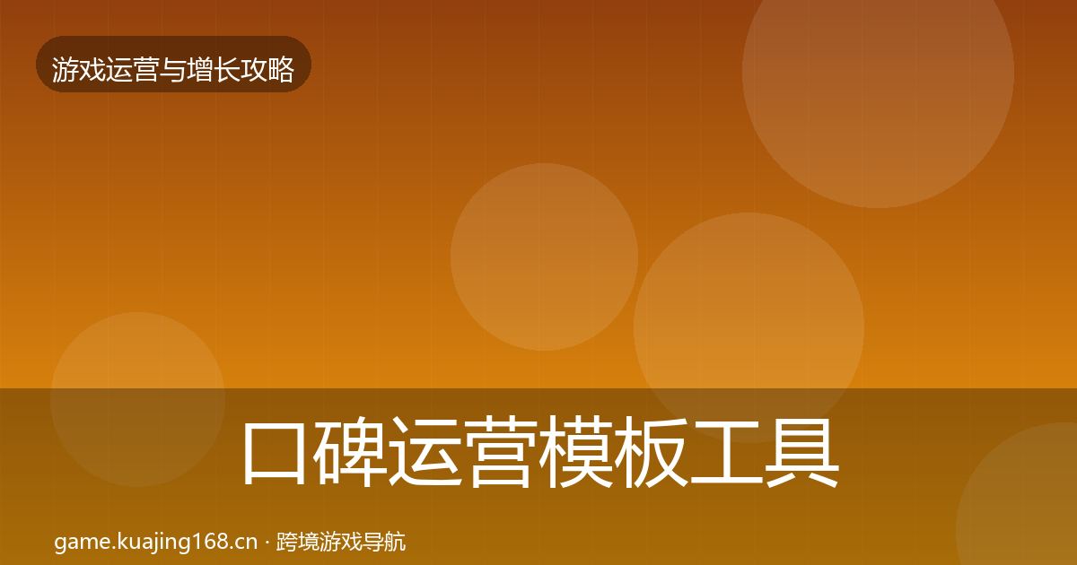 口碑运营模板工具要点梳理·第635篇