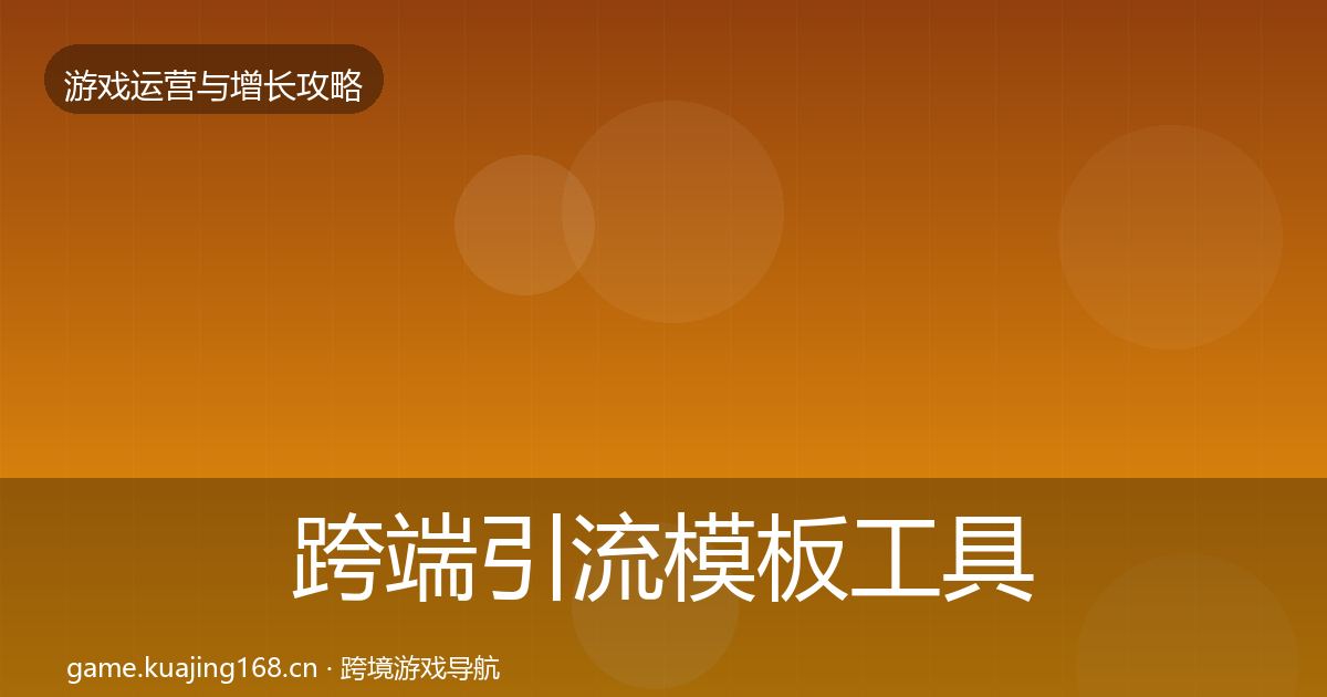 跨端引流模板工具入门到进阶·第635篇