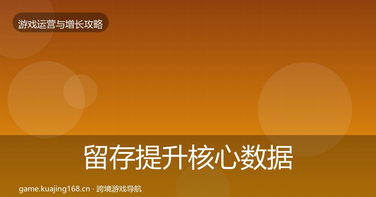留存提升核心数据指标实践指南·第636篇