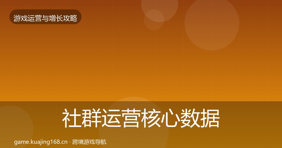 社群运营核心数据指标全攻略·第637篇