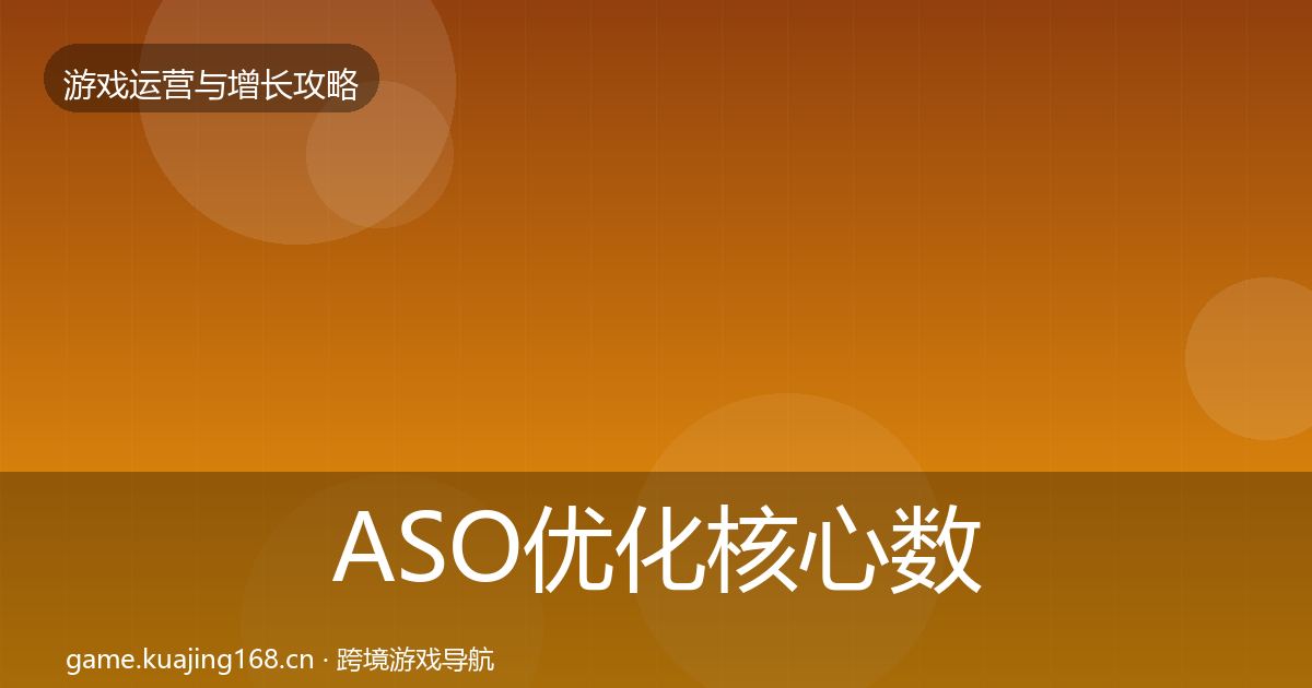 ASO优化核心数据指标实践指南·第637篇