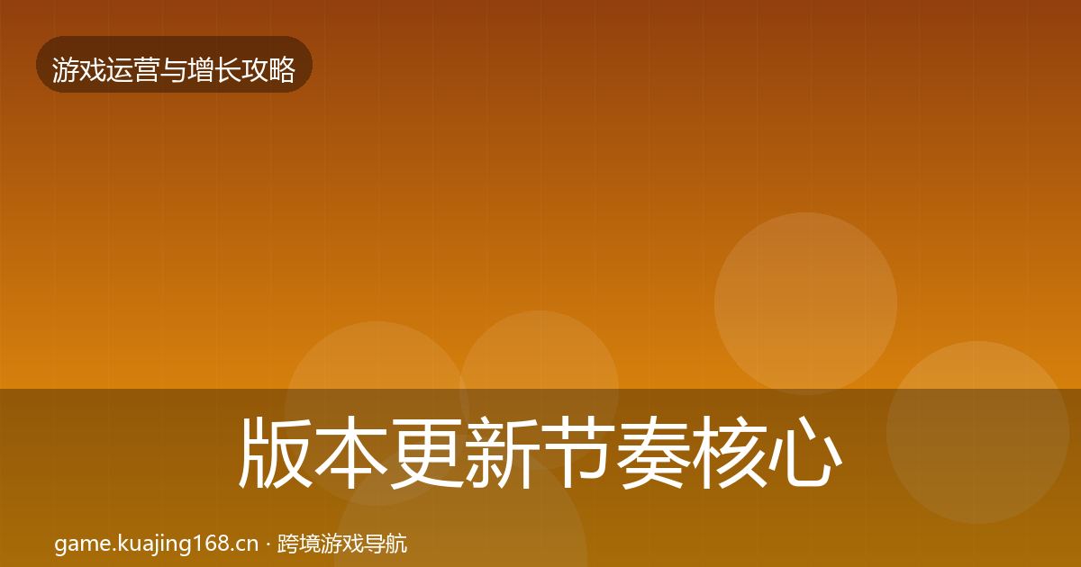 版本更新节奏核心数据指标全攻略·第638篇