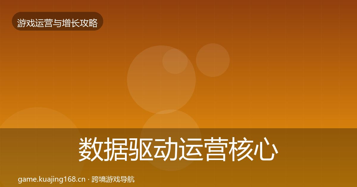 数据驱动运营核心数据指标实践指南·第638篇