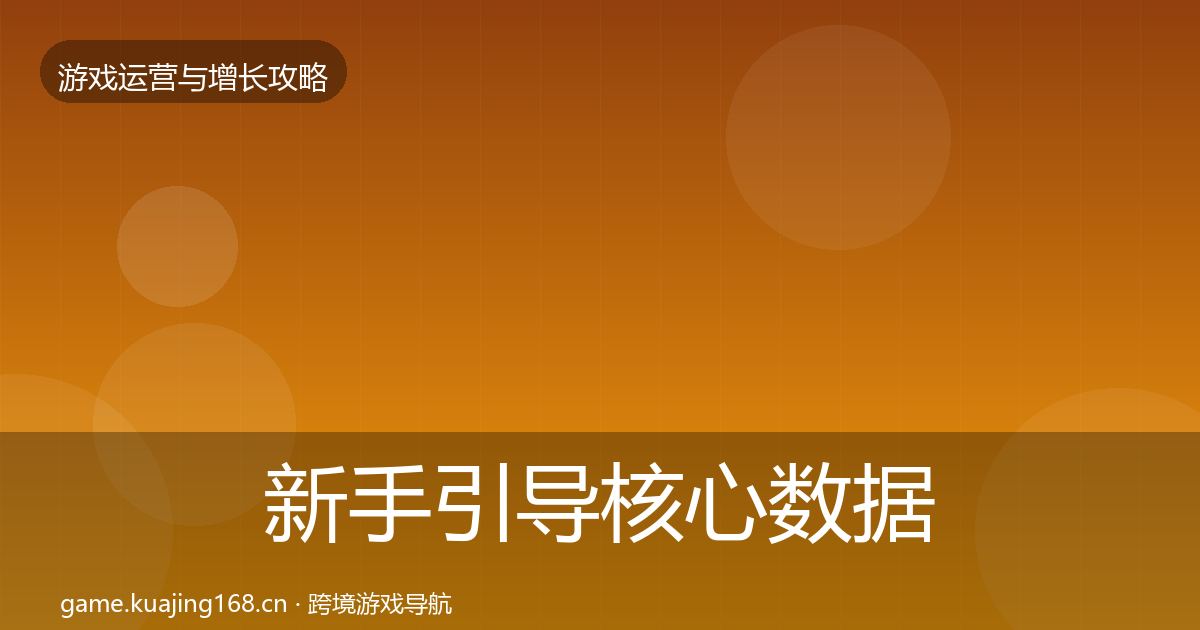 新手引导核心数据指标入门到进阶·第638篇