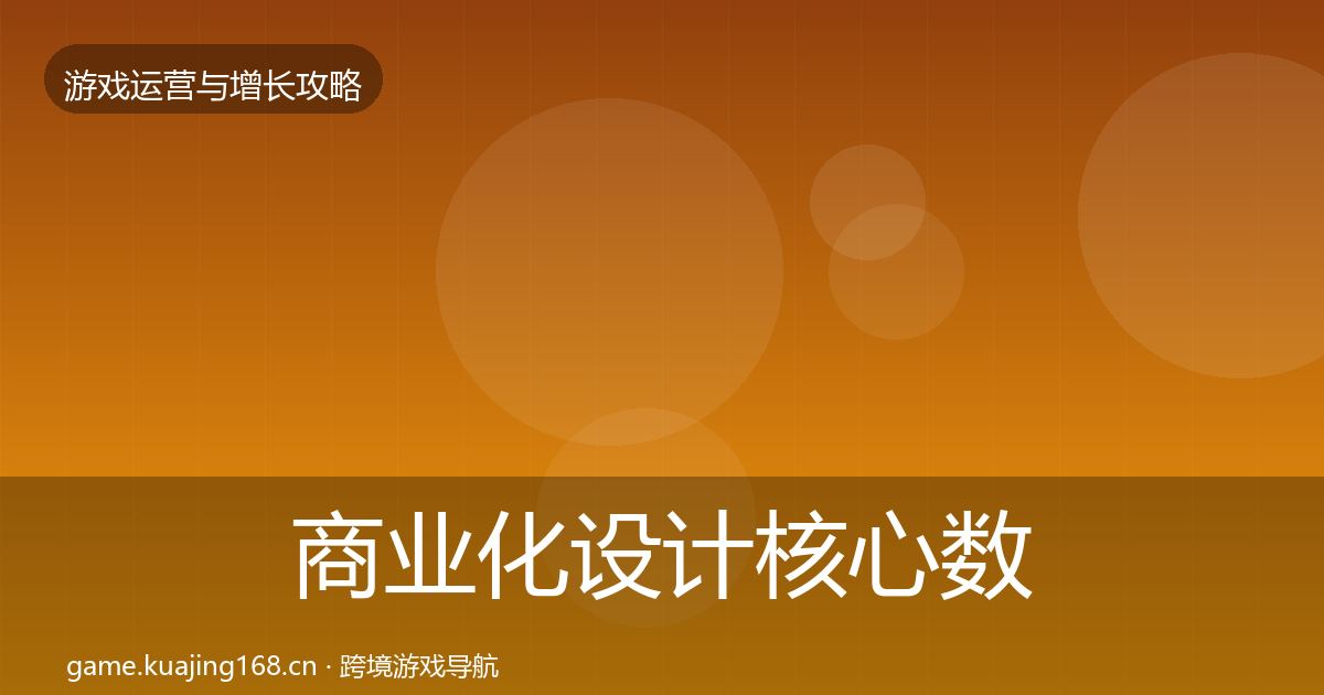 商业化设计核心数据指标全攻略·第639篇