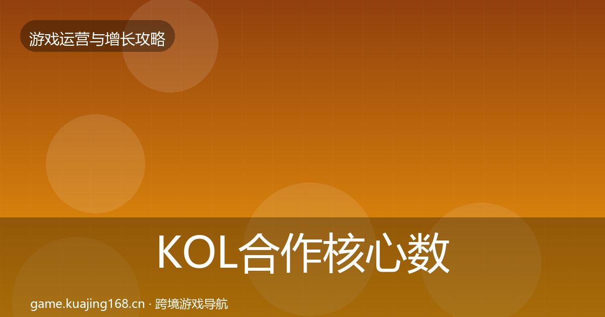 KOL合作核心数据指标要点梳理·第639篇