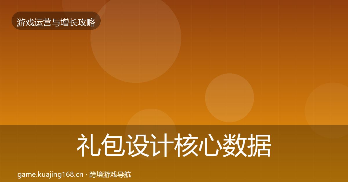 礼包设计核心数据指标全攻略·第640篇