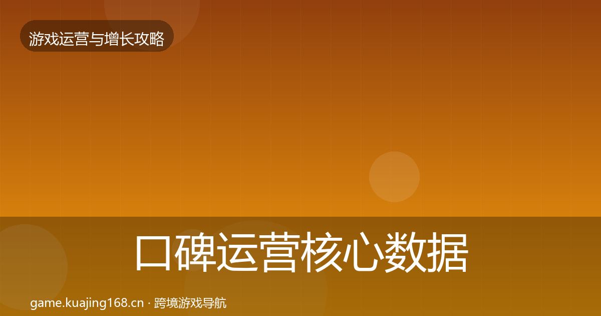 口碑运营核心数据指标要点梳理·第640篇