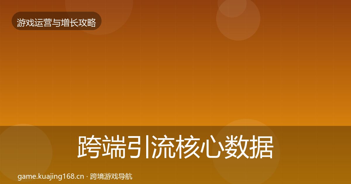 跨端引流核心数据指标入门到进阶·第640篇