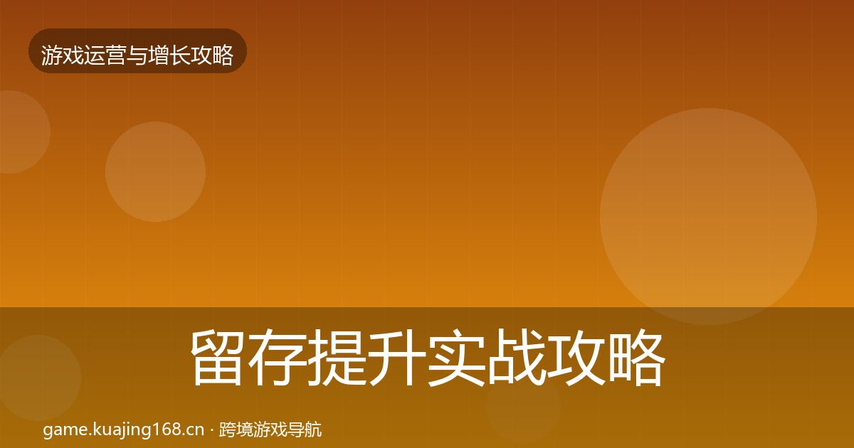 留存提升实战攻略实践指南·第641篇