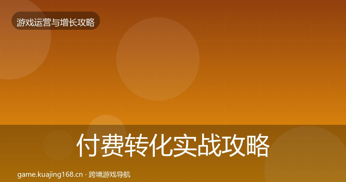 付费转化实战攻略要点梳理·第641篇