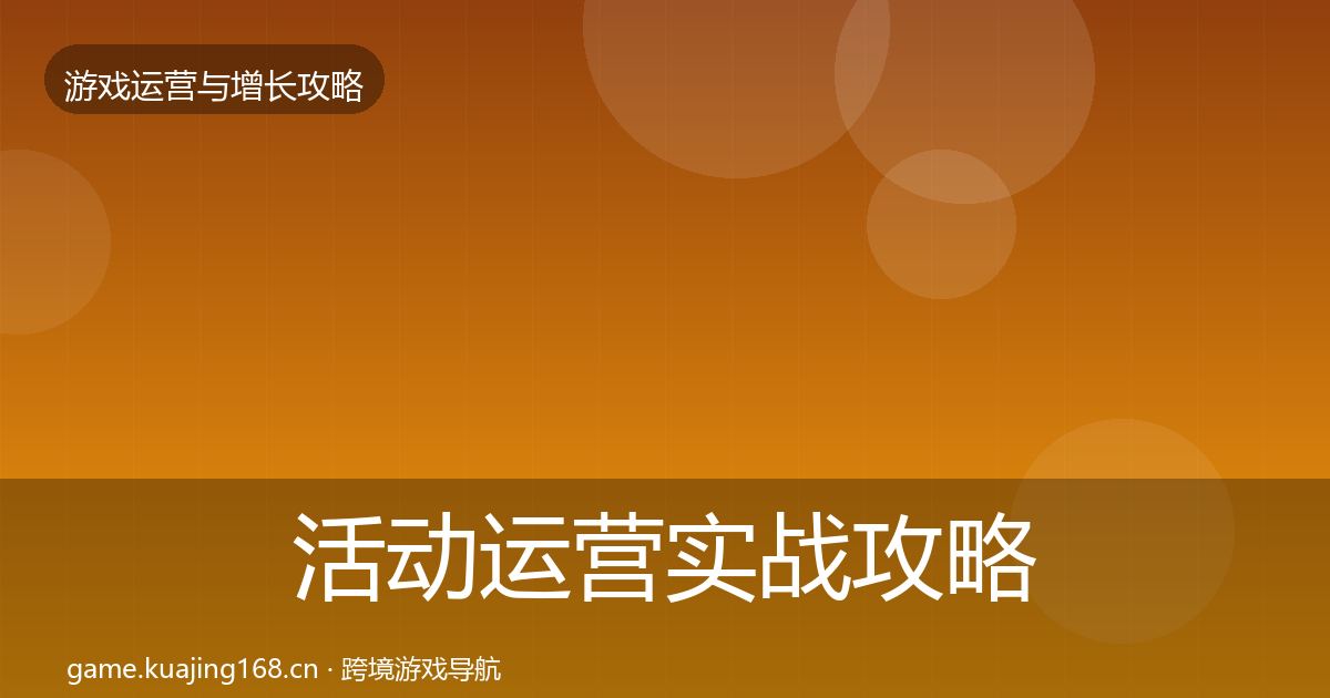 活动运营实战攻略入门到进阶·第641篇
