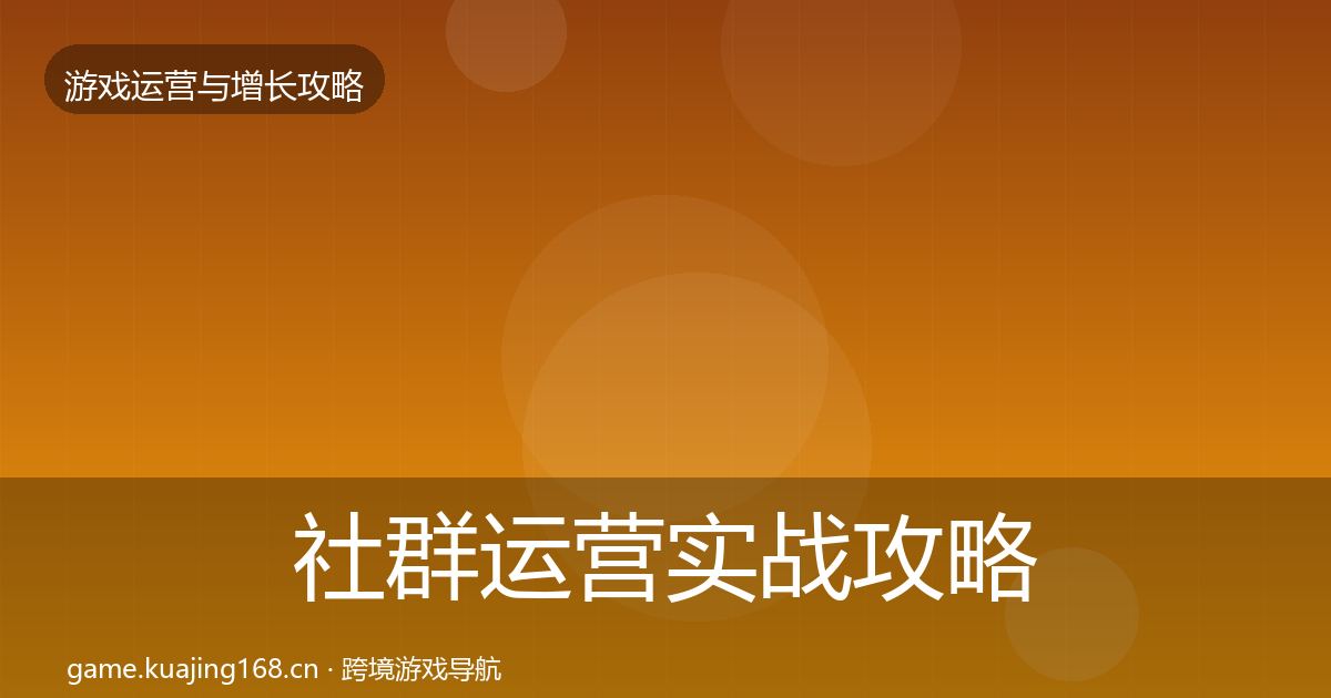 社群运营实战攻略全攻略·第642篇