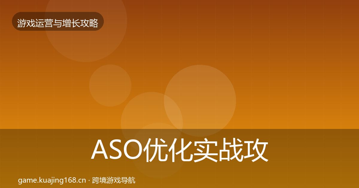 ASO优化实战攻略实践指南·第642篇