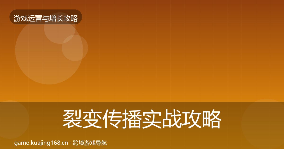 裂变传播实战攻略入门到进阶·第642篇