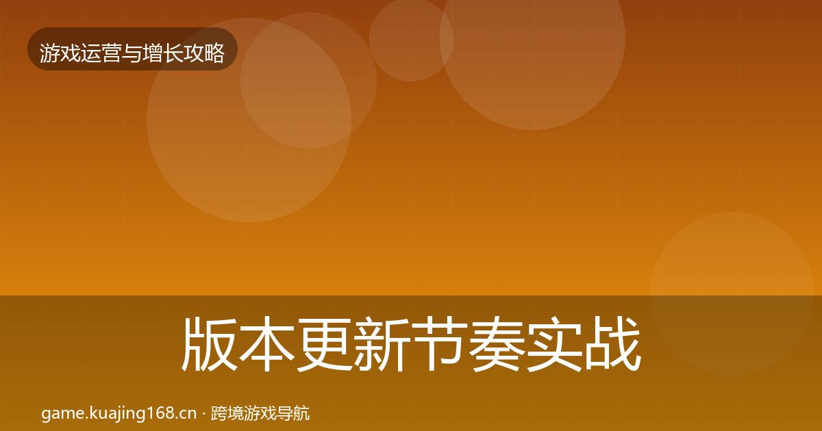 版本更新节奏实战攻略全攻略·第643篇