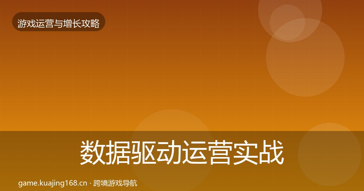 数据驱动运营实战攻略实践指南·第643篇