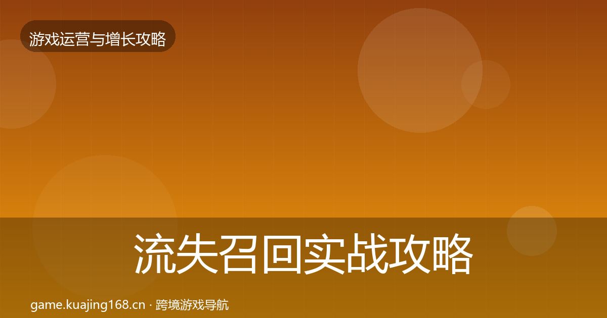 流失召回实战攻略要点梳理·第643篇