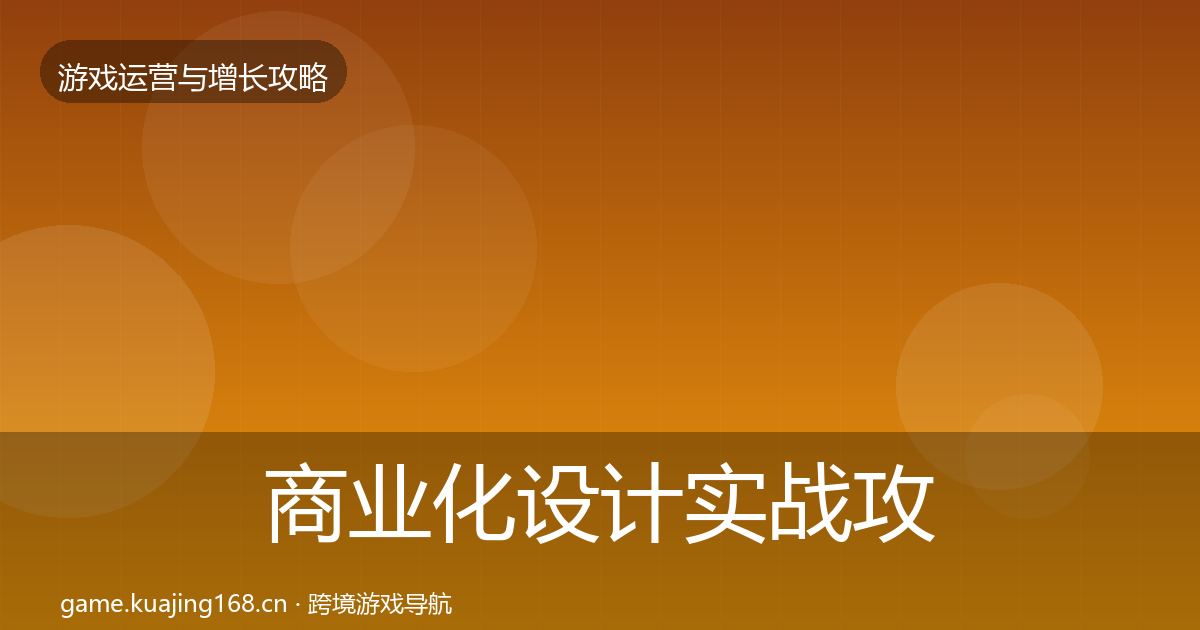 商业化设计实战攻略全攻略·第644篇