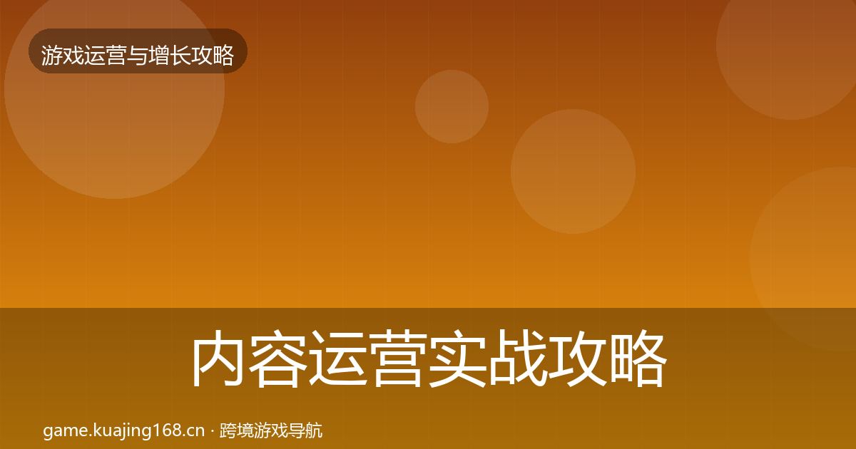 内容运营实战攻略实践指南·第644篇