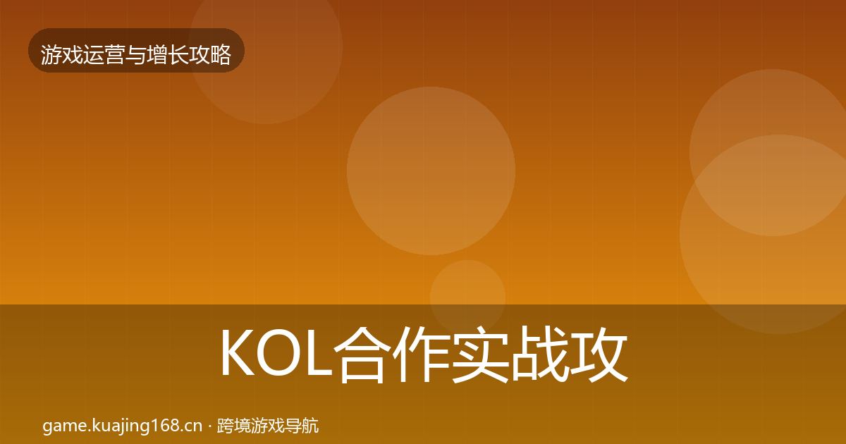 KOL合作实战攻略要点梳理·第644篇