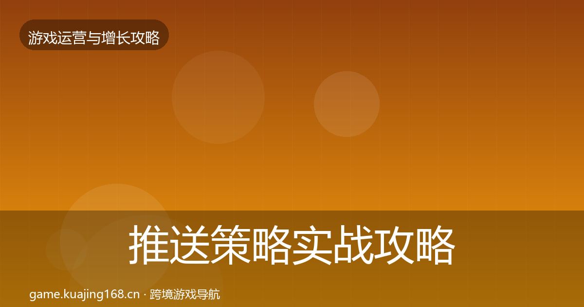 推送策略实战攻略入门到进阶·第644篇
