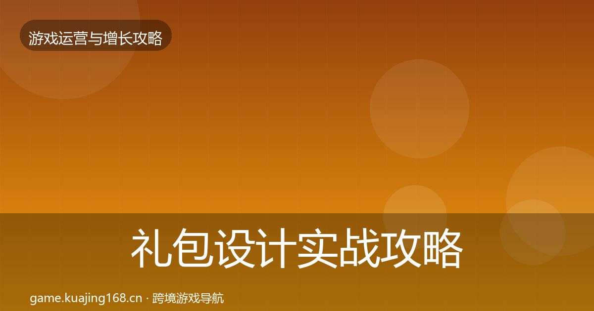 礼包设计实战攻略全攻略·第645篇