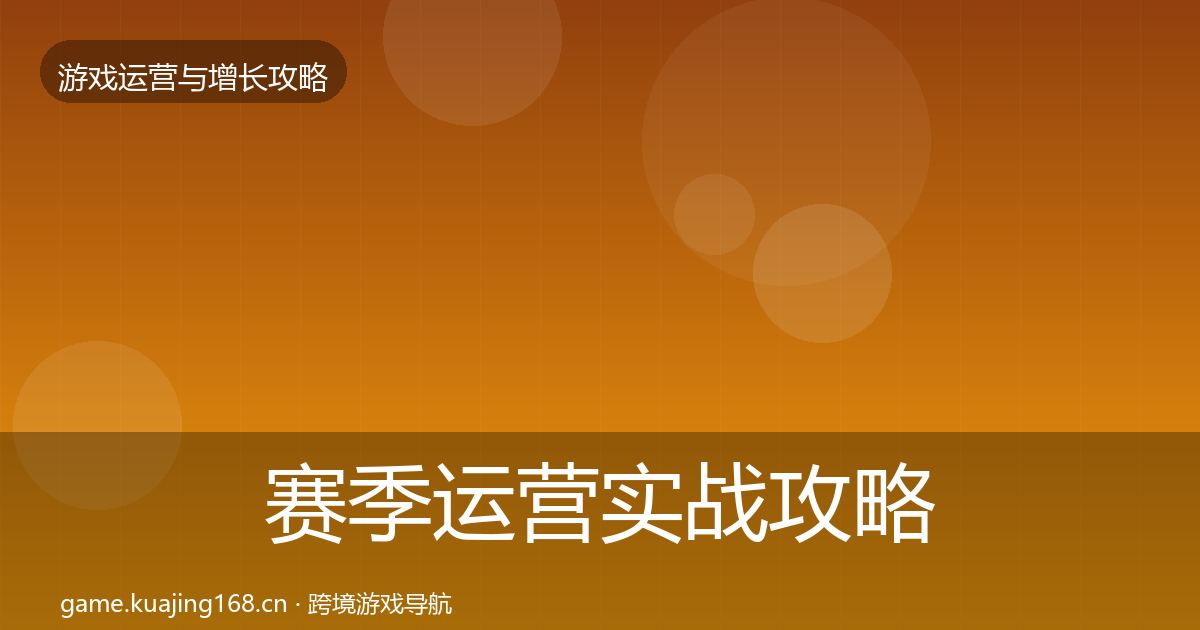 赛季运营实战攻略实践指南·第645篇