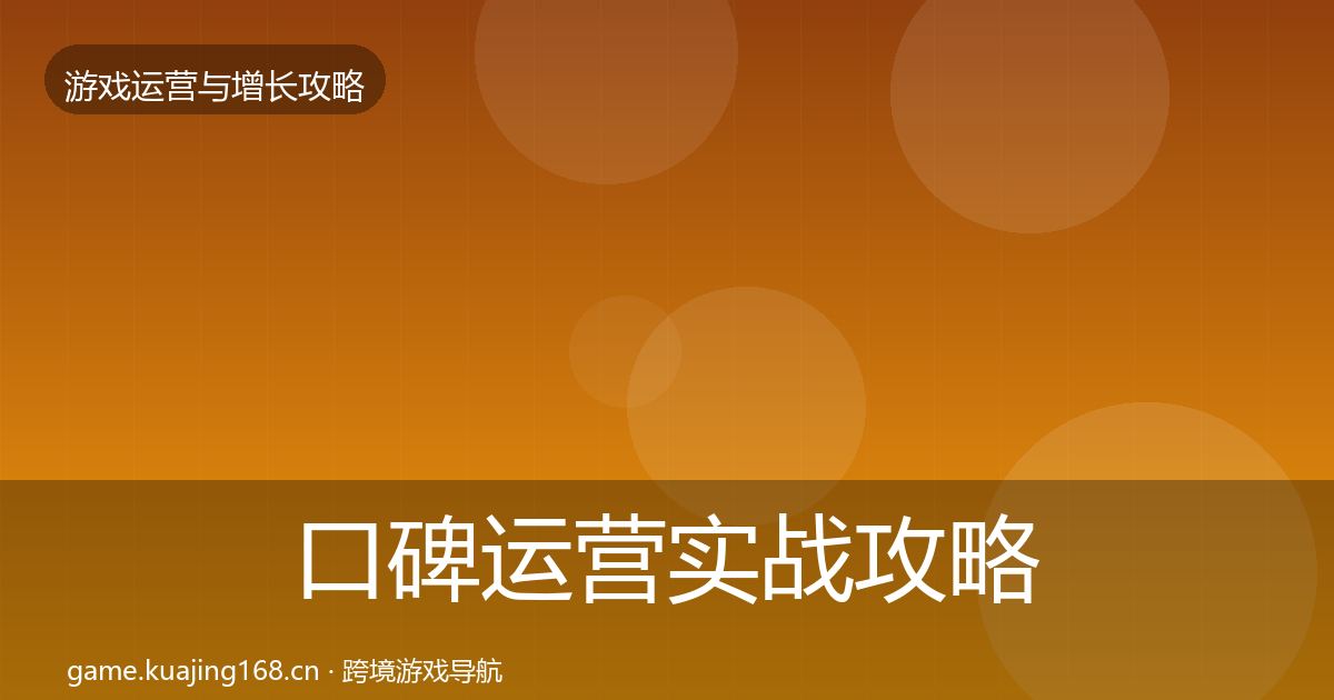 口碑运营实战攻略要点梳理·第645篇