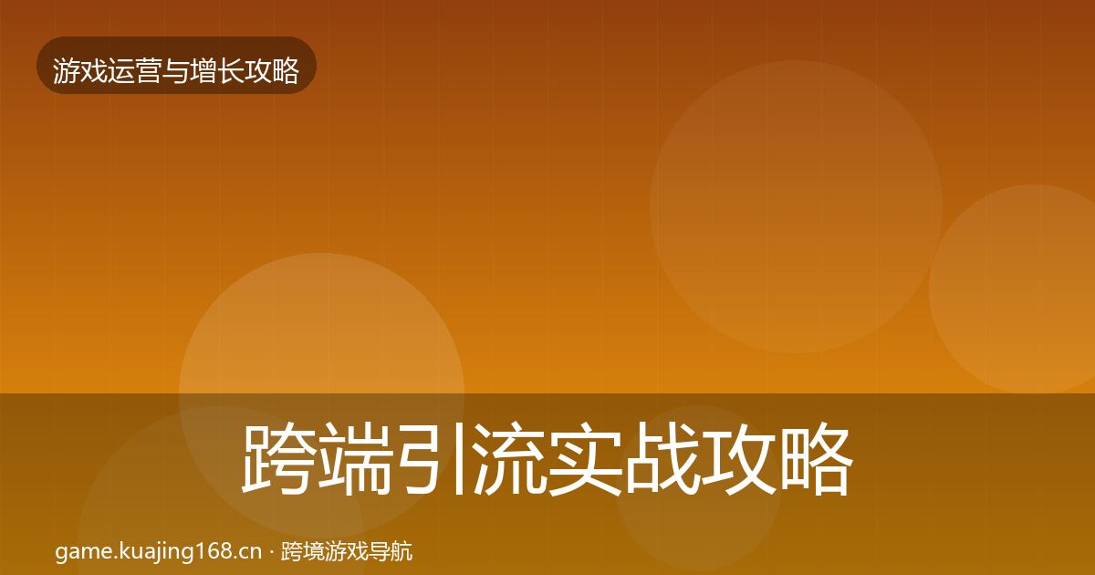 跨端引流实战攻略入门到进阶·第645篇