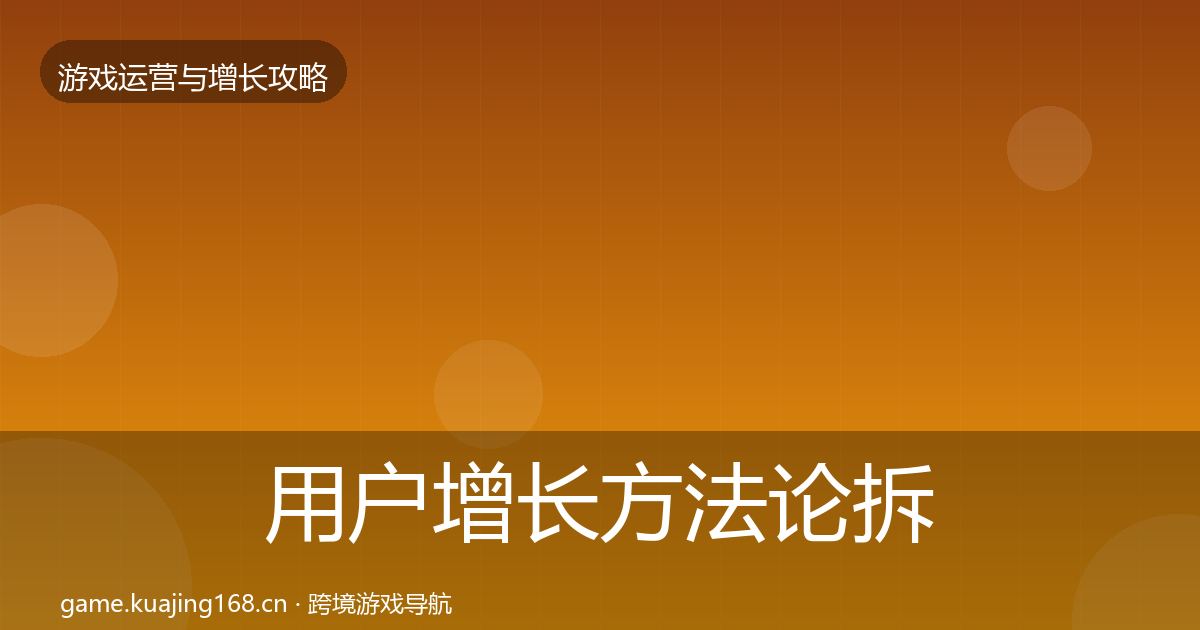 用户增长方法论拆解全攻略·第646篇