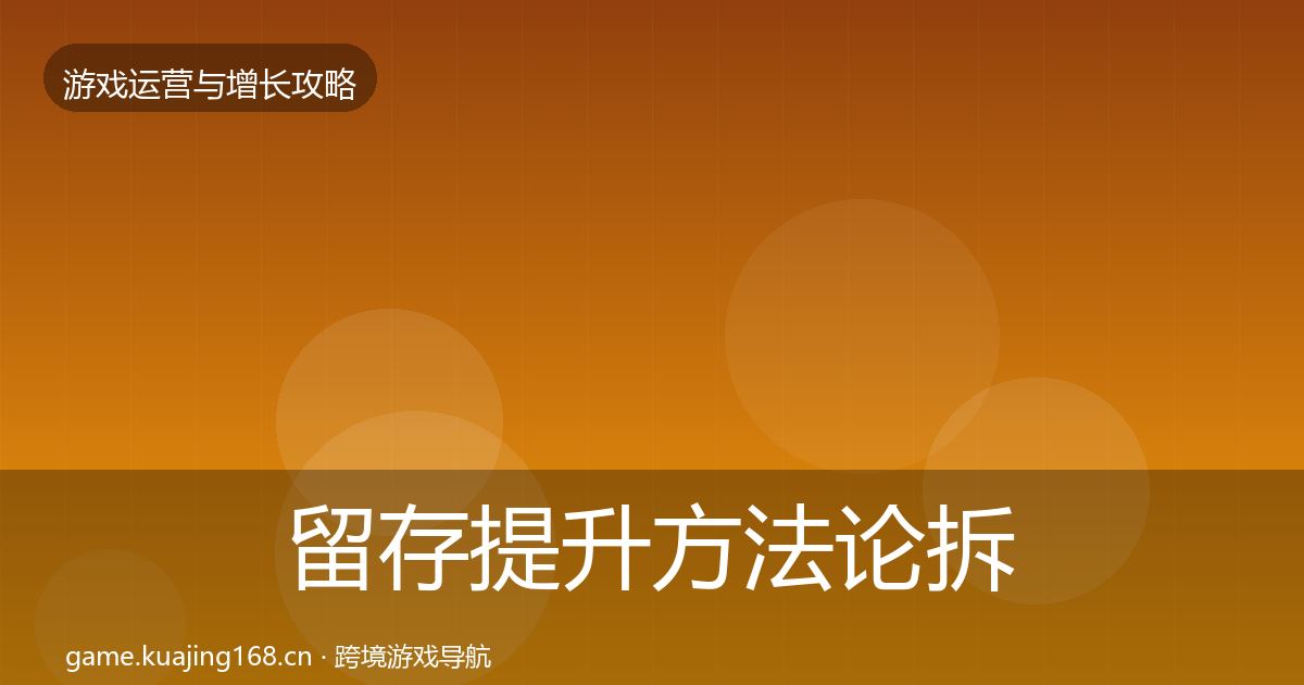 留存提升方法论拆解实践指南·第646篇