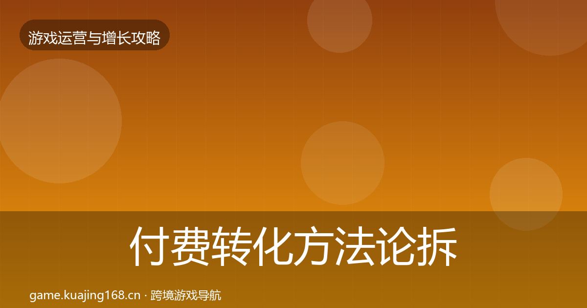 付费转化方法论拆解要点梳理·第646篇