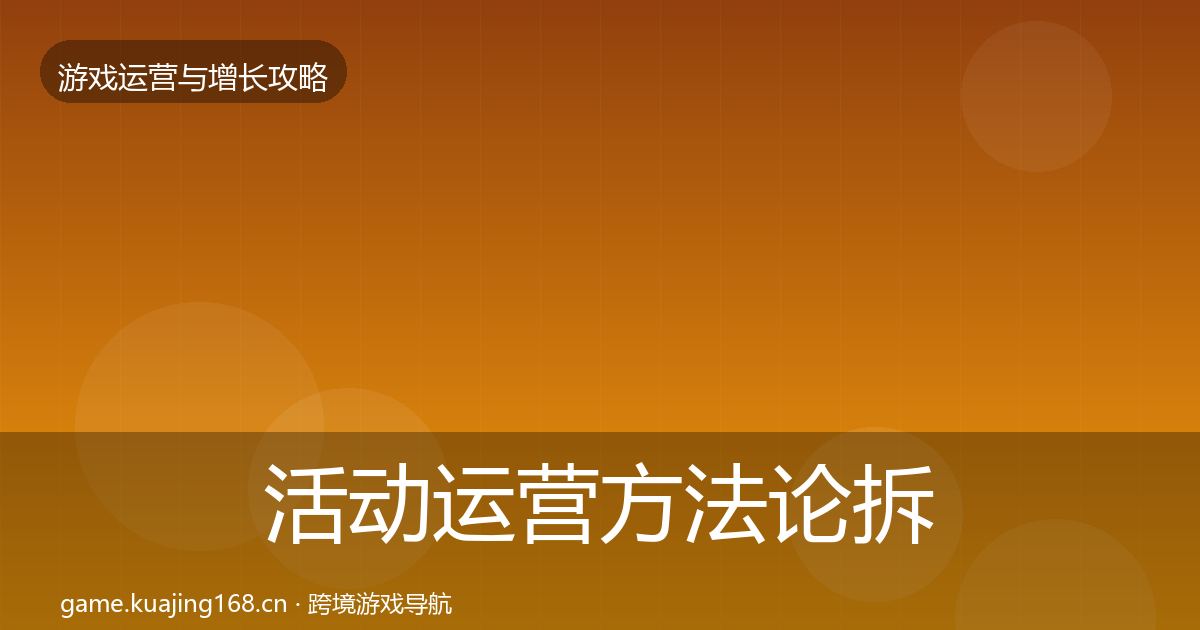 活动运营方法论拆解入门到进阶·第646篇
