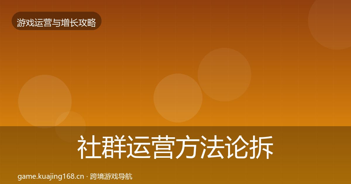 社群运营方法论拆解全攻略·第647篇